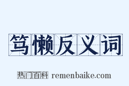 笃懒反义词是什么意思的图片